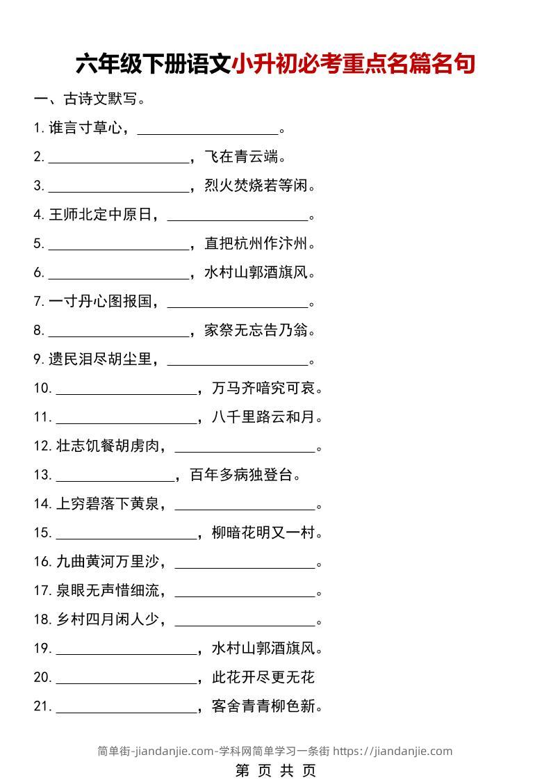 六年级下语文小升初必考重点名篇名句-简单街-jiandanjie.com