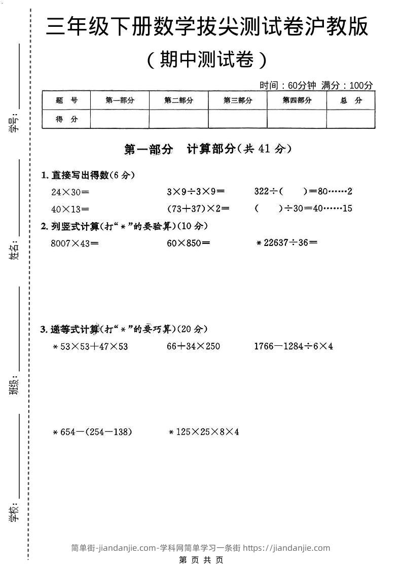 三年级下数学期中拔尖测试卷《沪教版》-简单街-jiandanjie.com