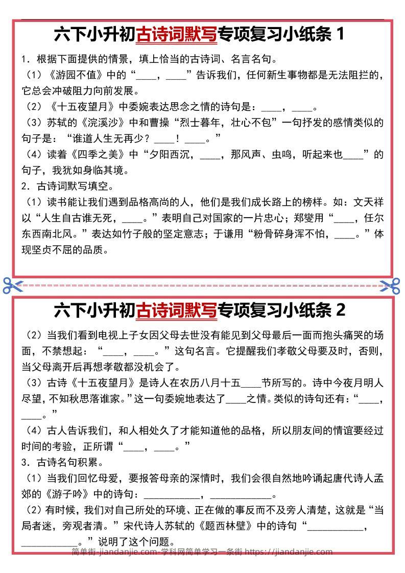 六年级下语文古诗词默写专项复习小纸条-简单街-jiandanjie.com