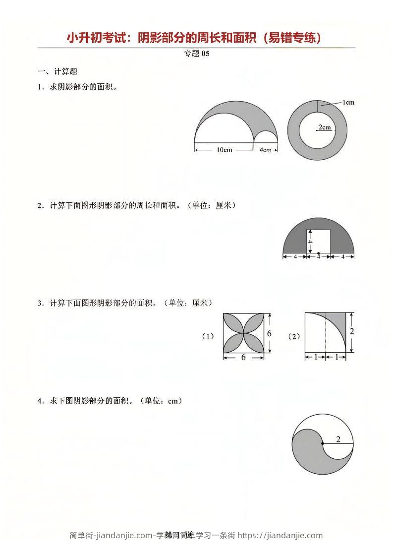 六年级下数学阴影部分周长和面积专题-简单街-jiandanjie.com