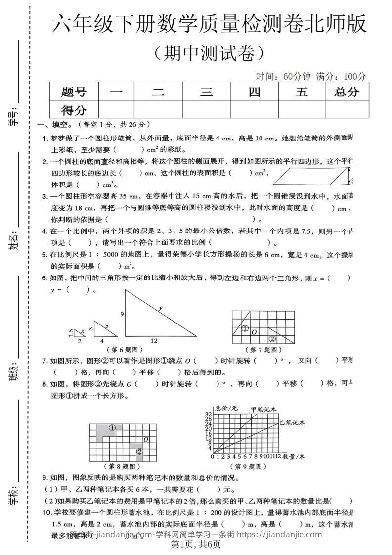 六年级下数学期中质量检测卷《北师版》-简单街-jiandanjie.com