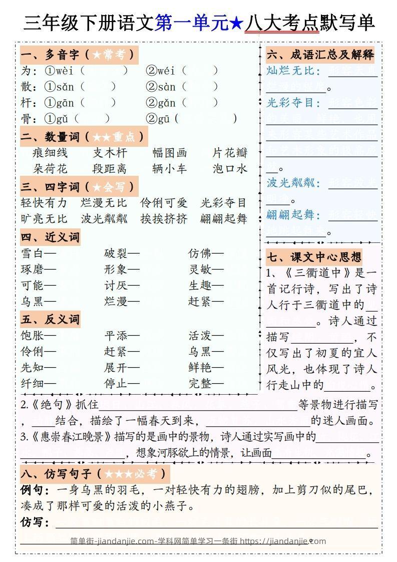【默写单】三下语文1-8单元八大考点默写单（含答案16页）-简单街-jiandanjie.com