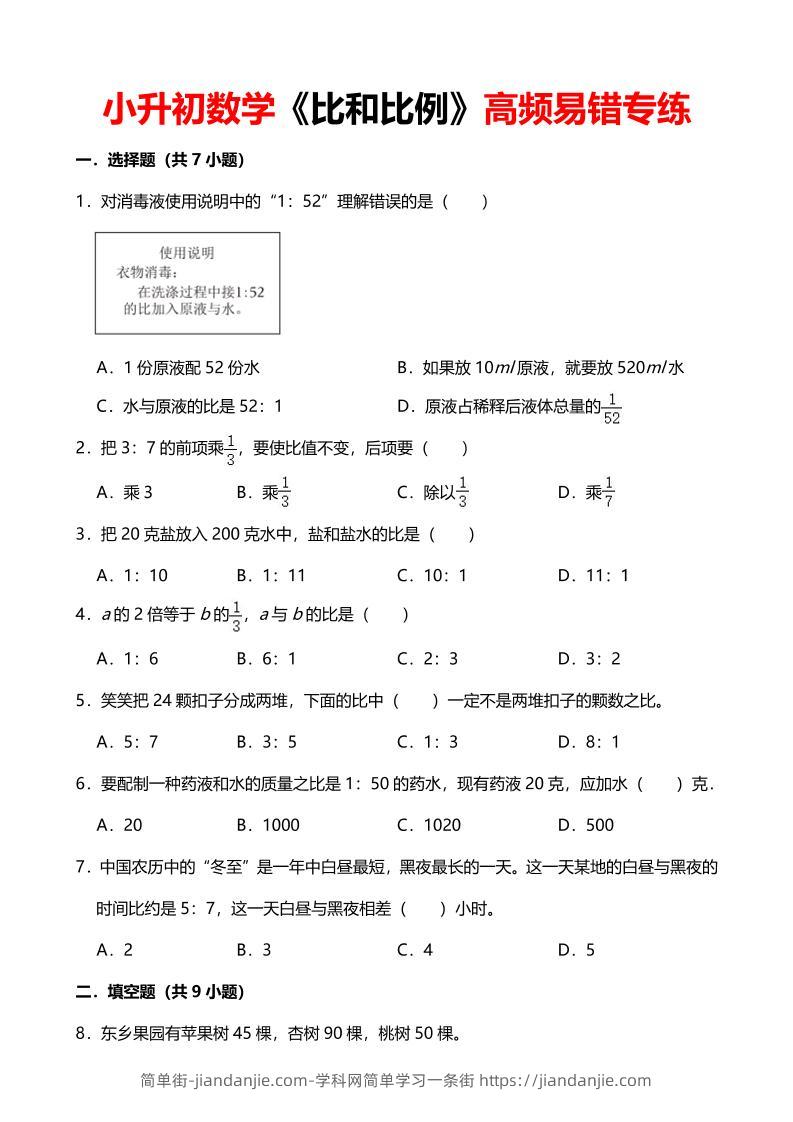 六年级下数学《比和比例》高频易错专练-简单街-jiandanjie.com