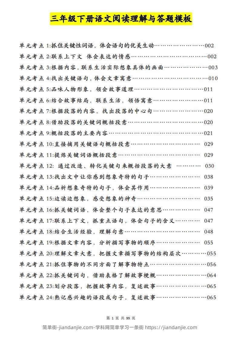 三下语文阅读理解与答题模板（单元考点24个）含答案99页-简单街-jiandanjie.com