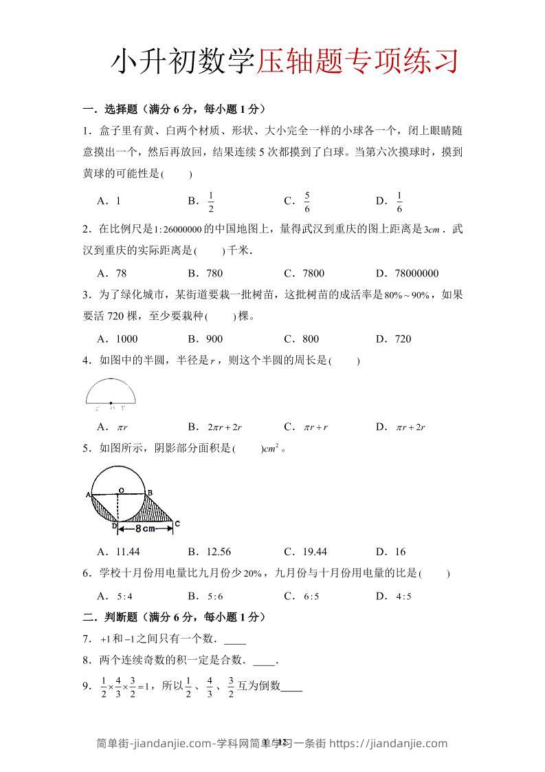 六年级下小升初数学压轴题专项练习-简单街-jiandanjie.com