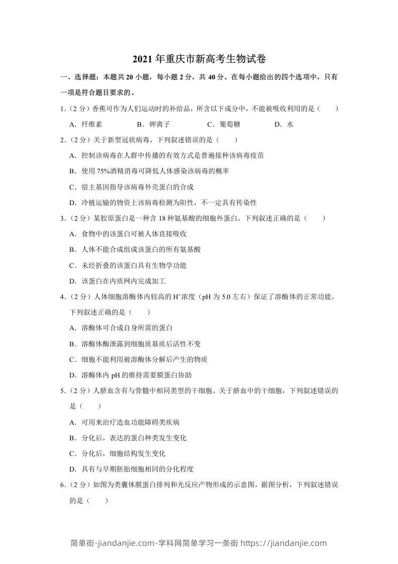 2021年高考生物试卷（重庆）（空白卷）-简单街-jiandanjie.com