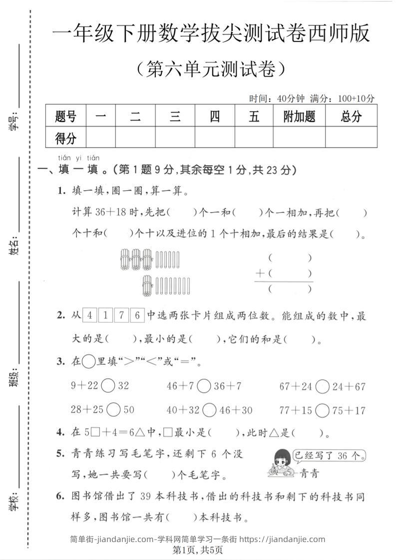 一年级下数学第六单元拔尖测试卷《西师版》-简单街-jiandanjie.com