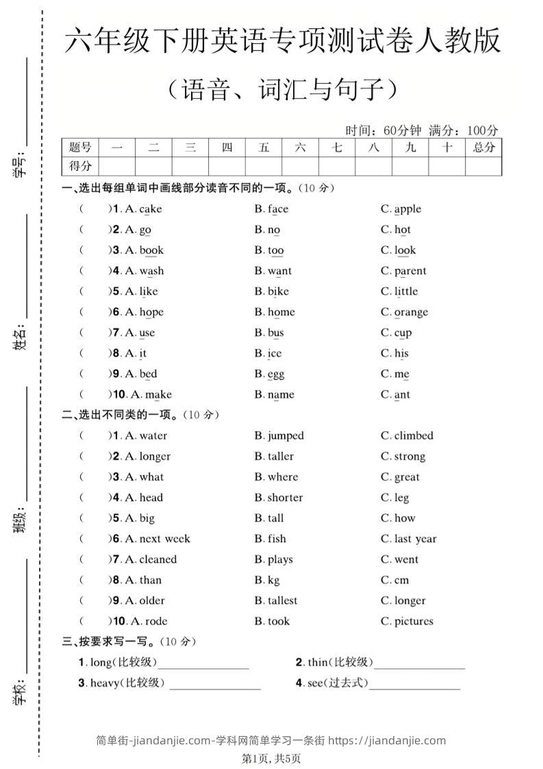 六年级下英语语音、词汇与句子测试卷《人教版》-简单街-jiandanjie.com