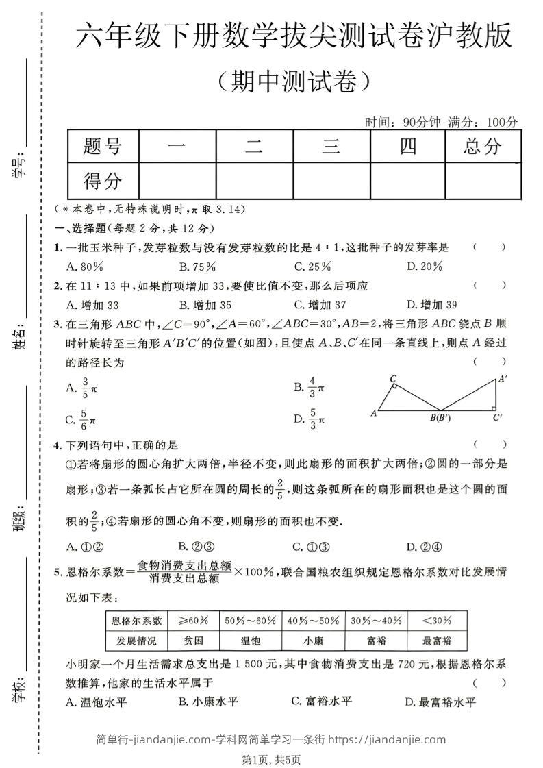 六年级下数学期中拔尖测试卷《沪教版》-简单街-jiandanjie.com