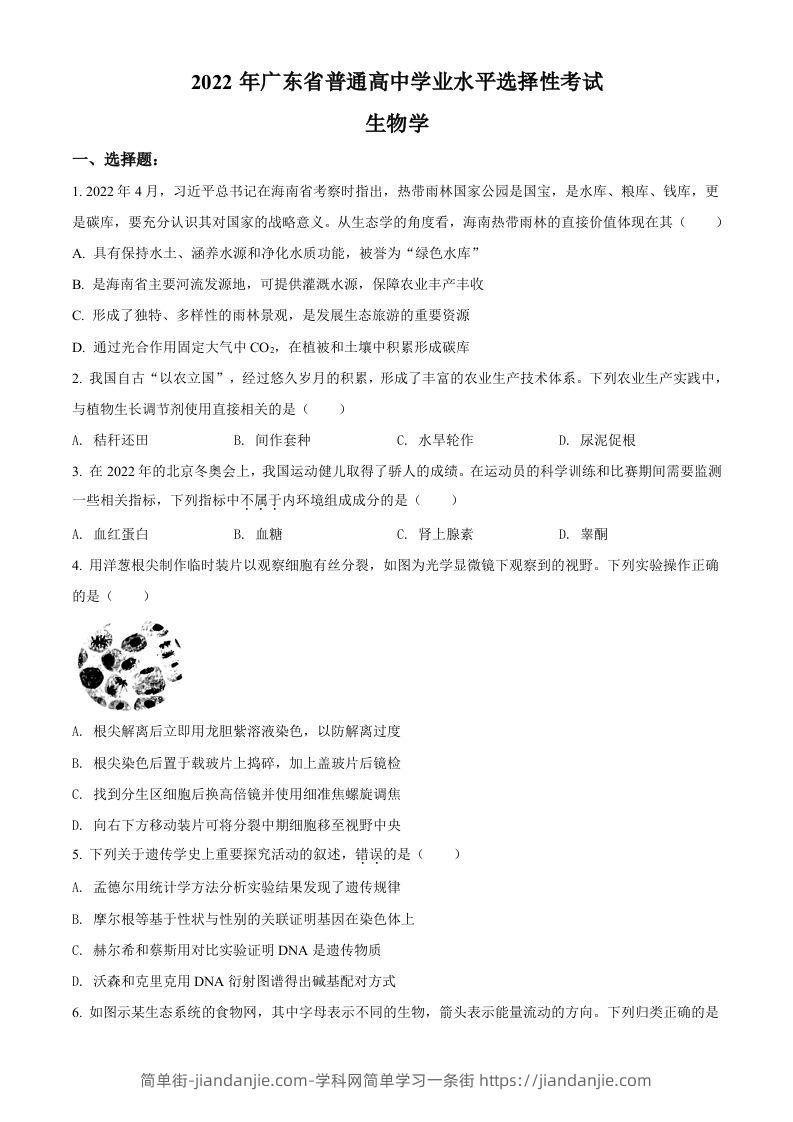 2022年高考生物试卷（广东）（空白卷）-简单街-jiandanjie.com