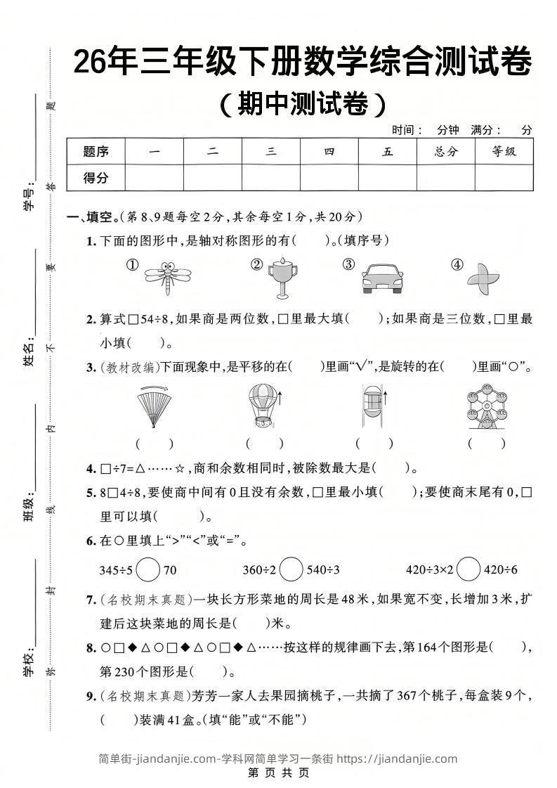 26春三年级下数学期中综合测试卷《人教版》-简单街-jiandanjie.com