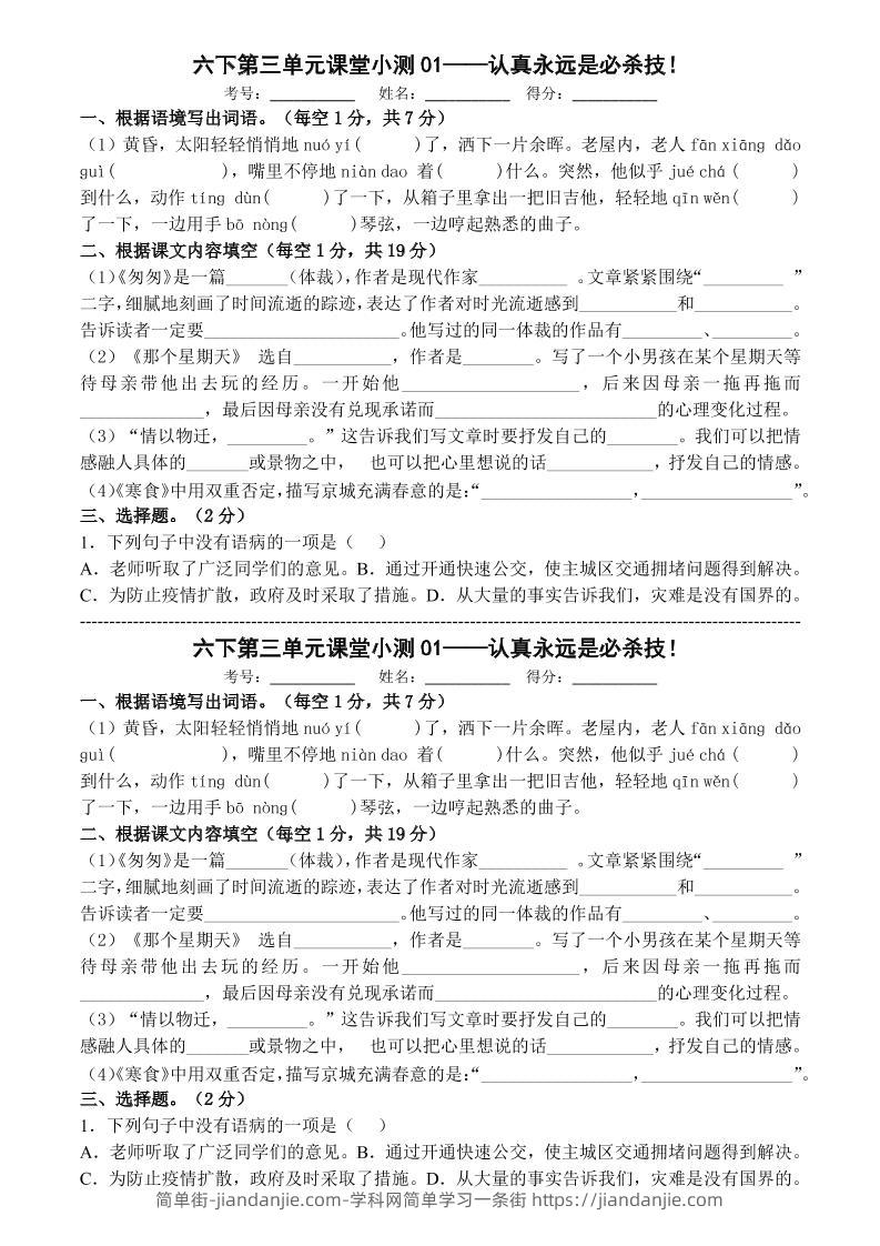 六年级下语文第三单元课堂小测-简单街-jiandanjie.com
