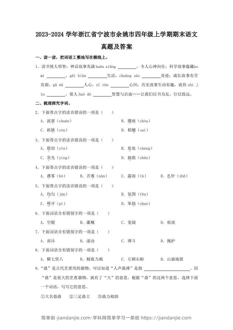 2023-2024学年浙江省宁波市余姚市四年级上学期期末语文真题及答案(Word版)-简单街-jiandanjie.com