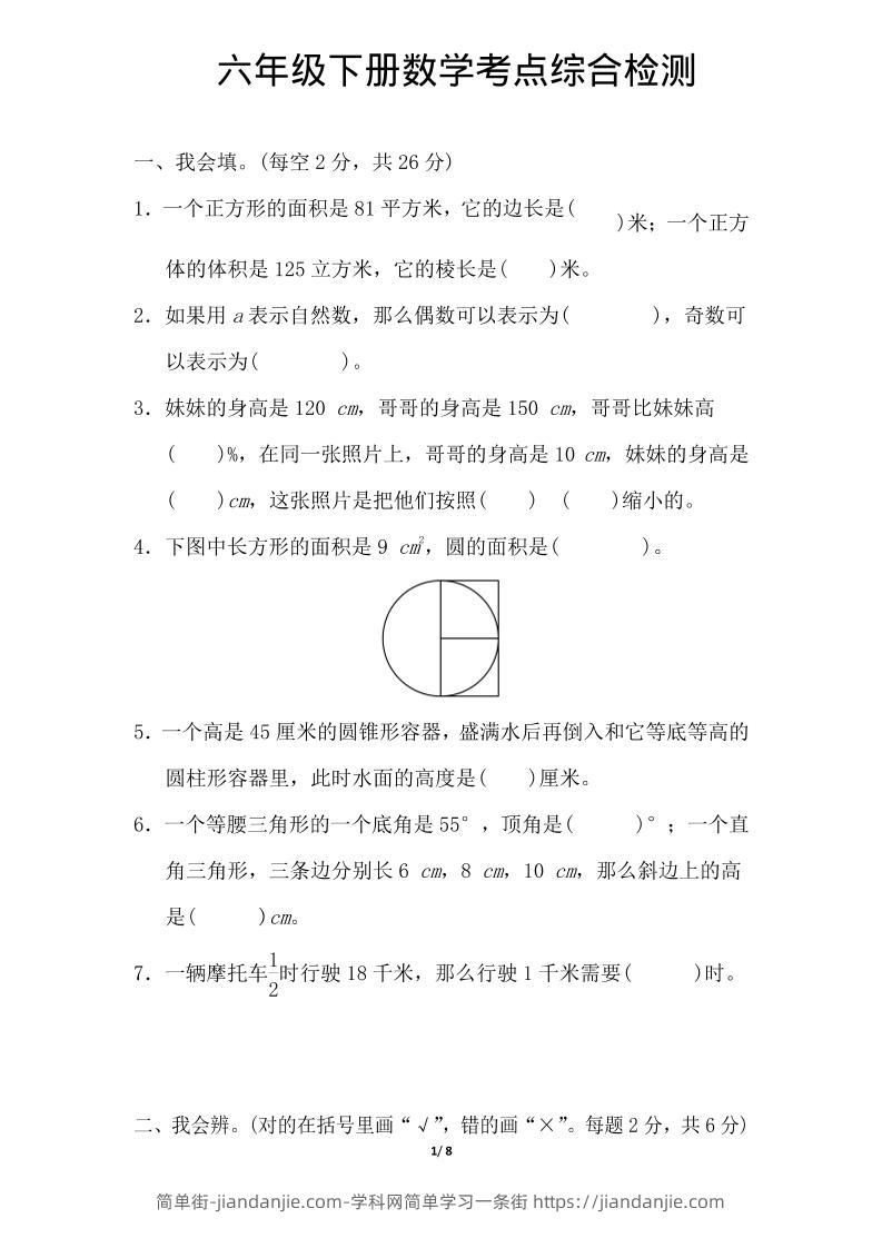 六年级下数学综合练习1-简单街-jiandanjie.com