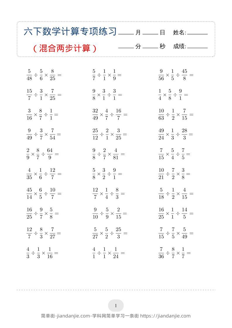 六年级下数学（混合两步计算）计算专项练习-简单街-jiandanjie.com