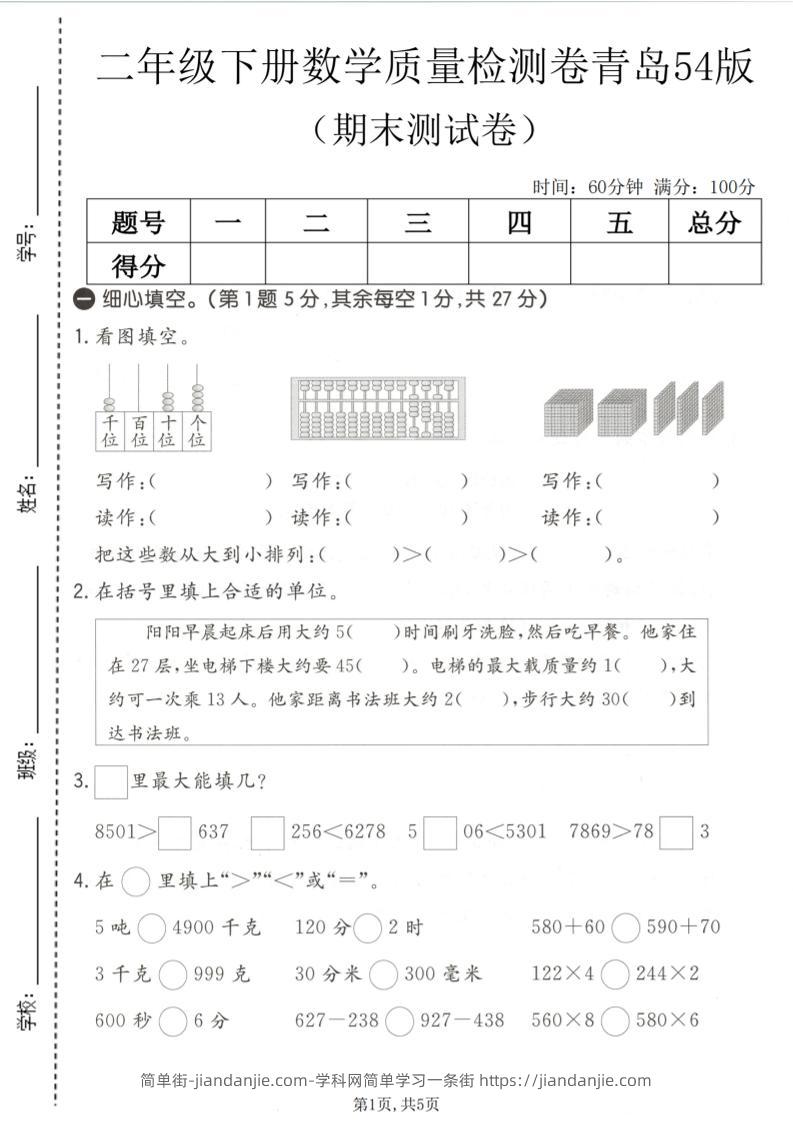 二年级下数学期末质量检测卷《青岛五四版》-简单街-jiandanjie.com