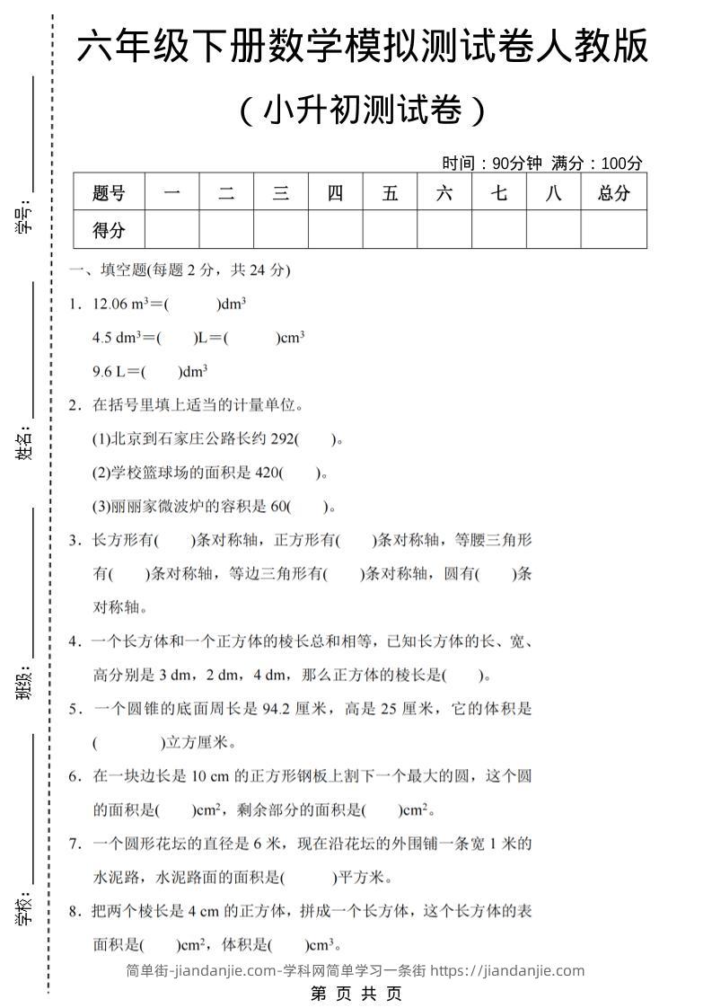 六年级下数学期末小升初模拟测试卷《人教版》-简单街-jiandanjie.com
