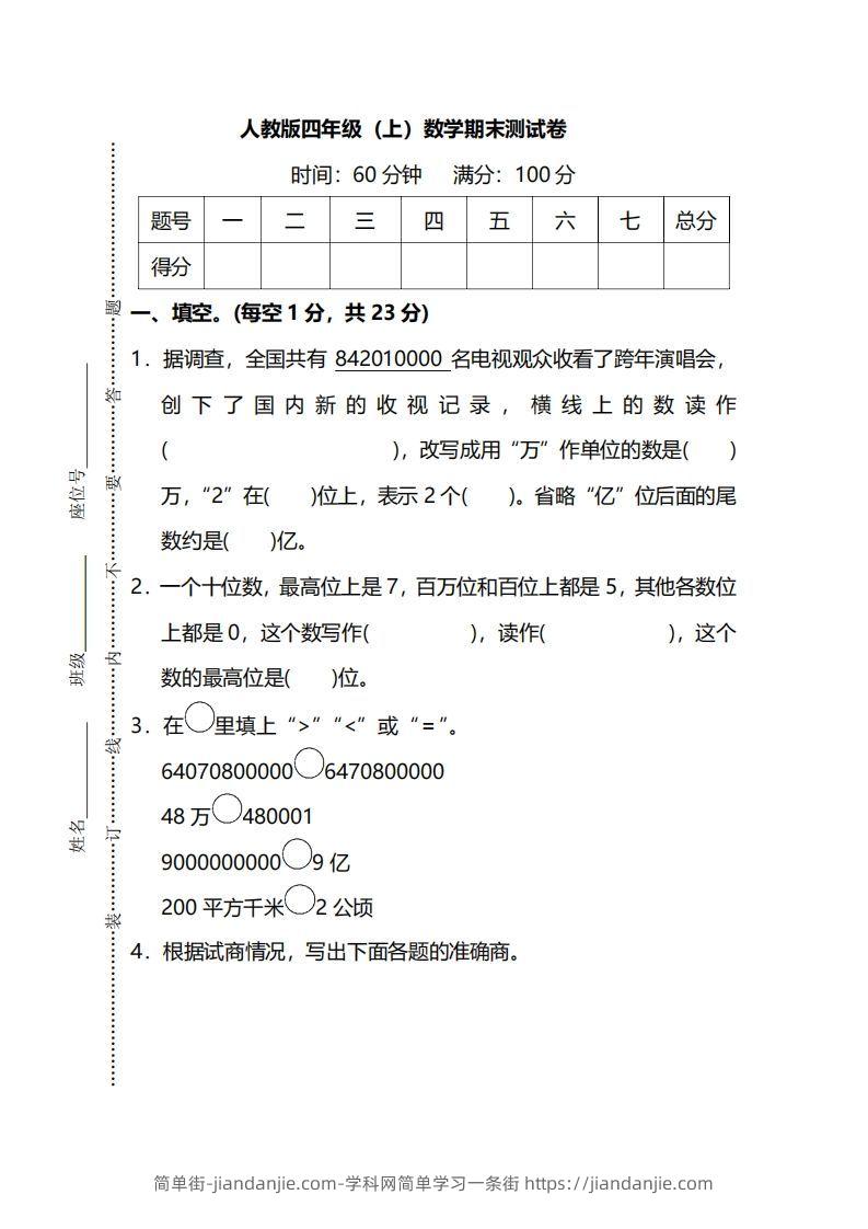 四（上）人教版数学期末真题测试卷.13-简单街-jiandanjie.com