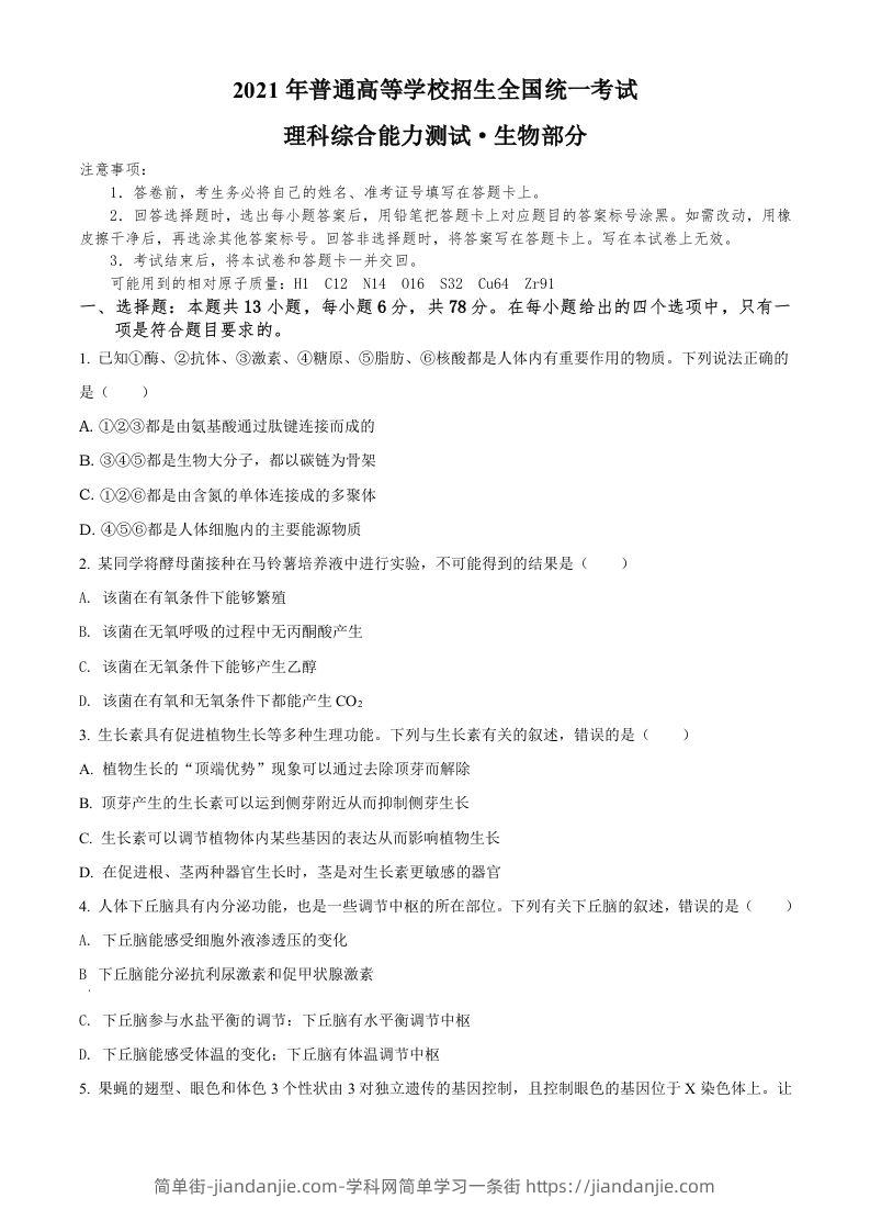 2021年高考生物试卷（全国甲卷）（空白卷）-简单街-jiandanjie.com