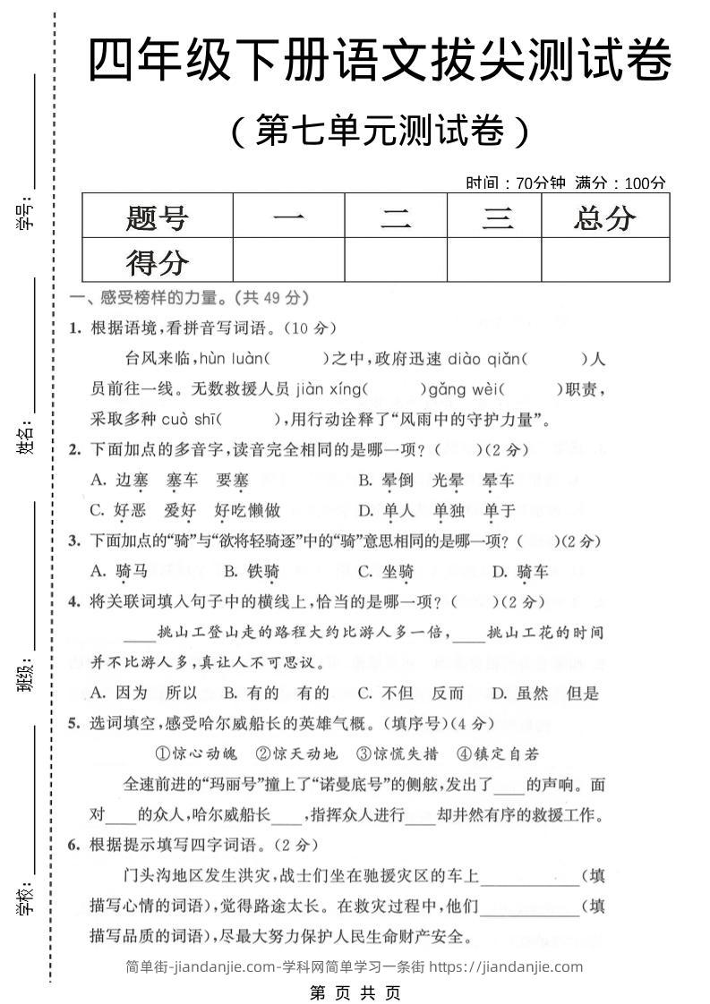 四年级下语文第七单元拔尖测试卷1-简单街-jiandanjie.com