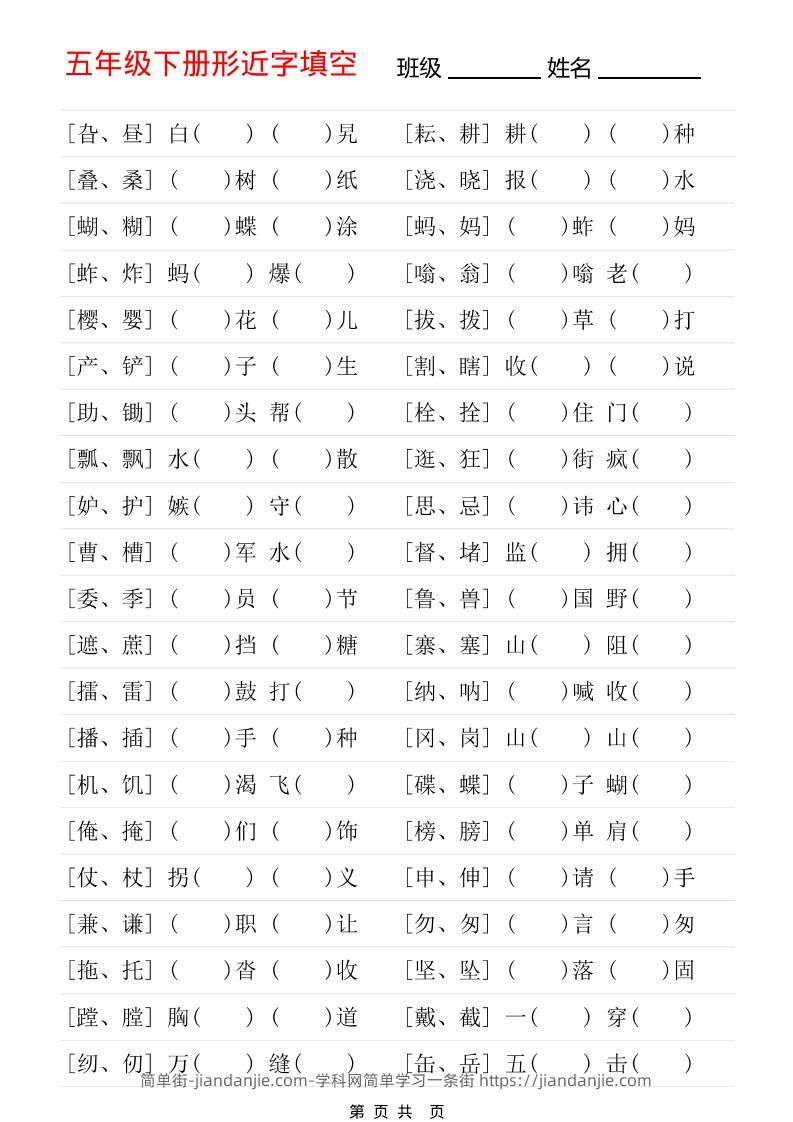 五年级下语文形近字专项练习-简单街-jiandanjie.com