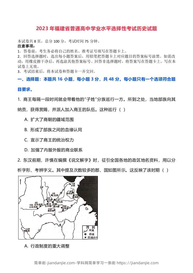 2023年高考历史试卷（福建）（空白卷）-简单街-jiandanjie.com