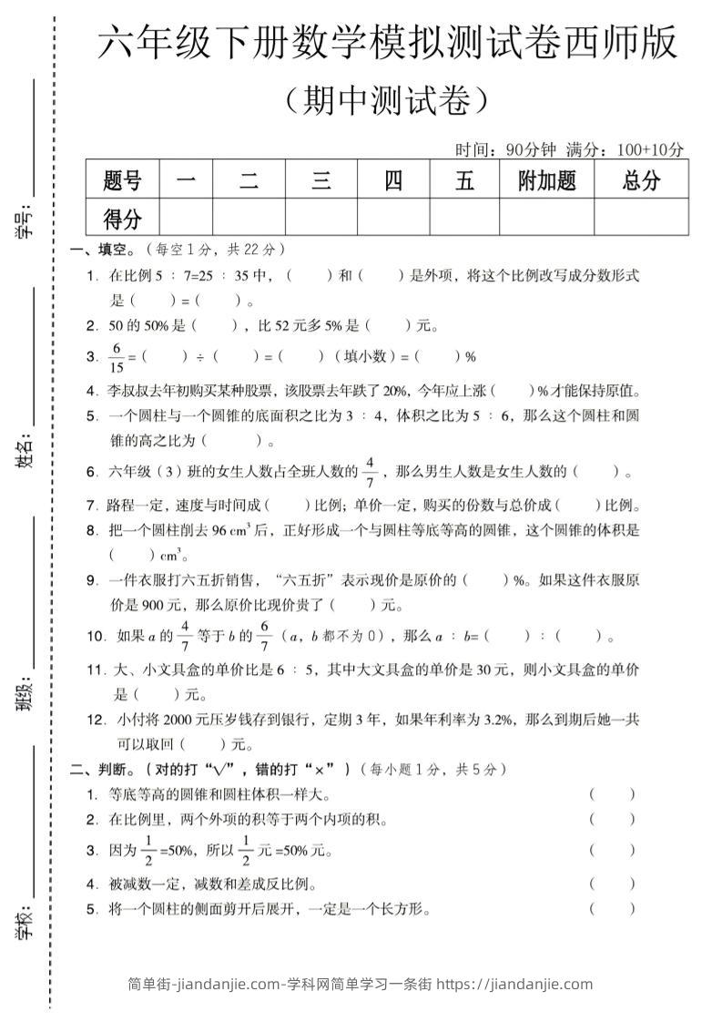六年级下数学期中模拟测试卷《西师版》-简单街-jiandanjie.com