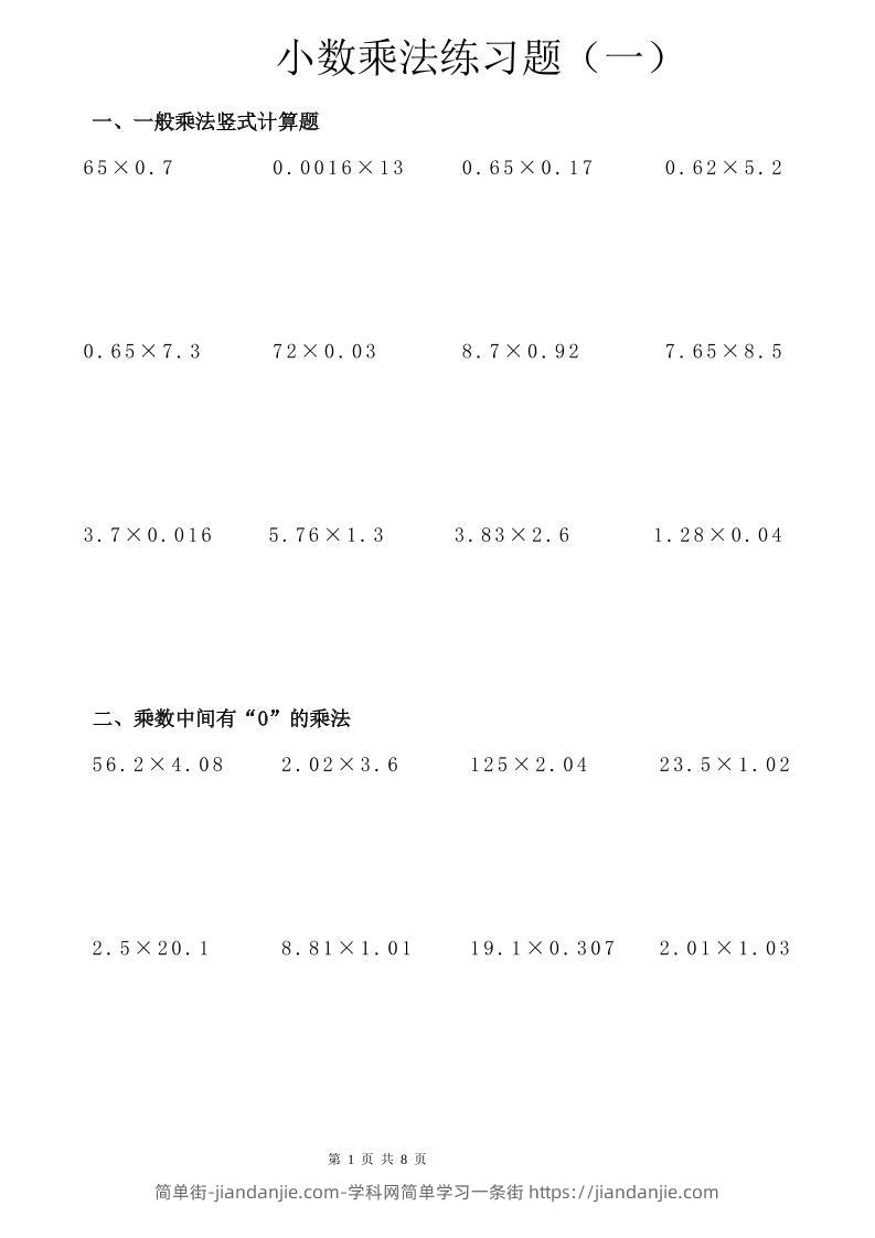 六年级下数学小数乘除法竖式计算巩固训练卡-简单街-jiandanjie.com