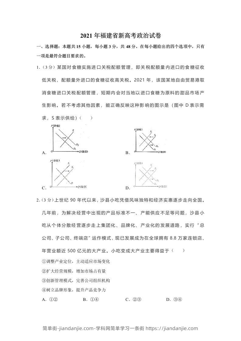 2021年高考政治试卷（福建）（空白卷）-简单街-jiandanjie.com