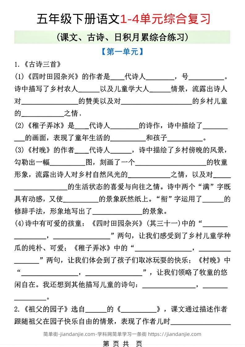 五年级下语文1-4单元课文古诗日积月累综合练习-简单街-jiandanjie.com