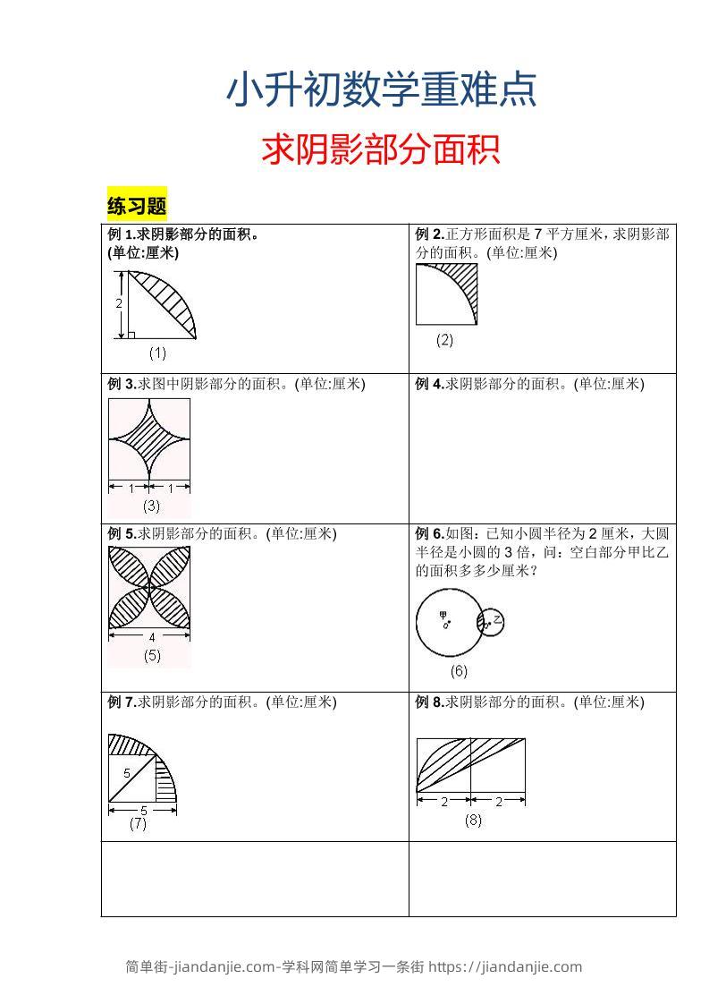 六年级下数学小升初重难点求阴影部分面积-简单街-jiandanjie.com