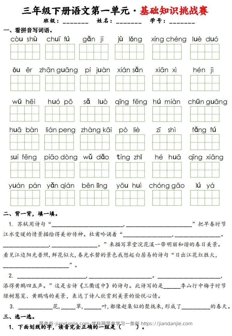 三下语文1-8单元基础知识挑战赛(含答案24页）-简单街-jiandanjie.com