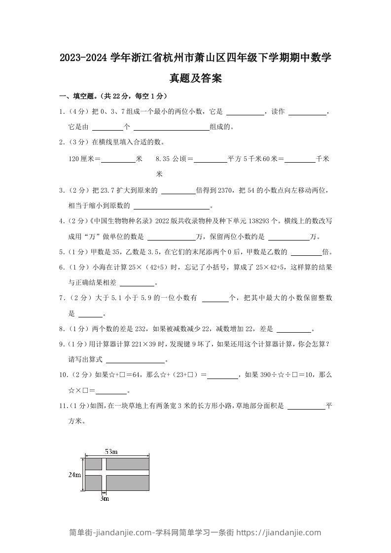 2023-2024学年浙江省杭州市萧山区四年级下学期期中数学真题及答案(Word版)-简单街-jiandanjie.com