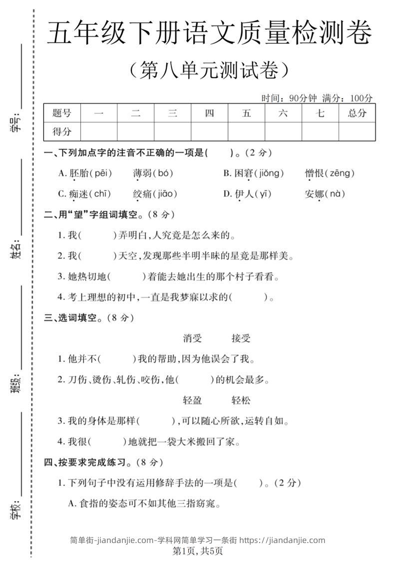 五年级下语文第八单元质量检测卷1-简单街-jiandanjie.com