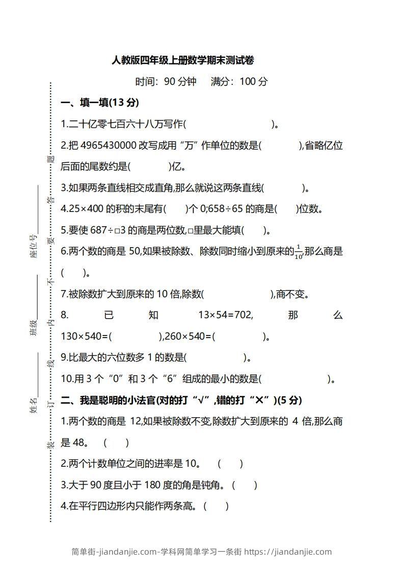 四（上）人教版数学期末真题测试卷.8-简单街-jiandanjie.com