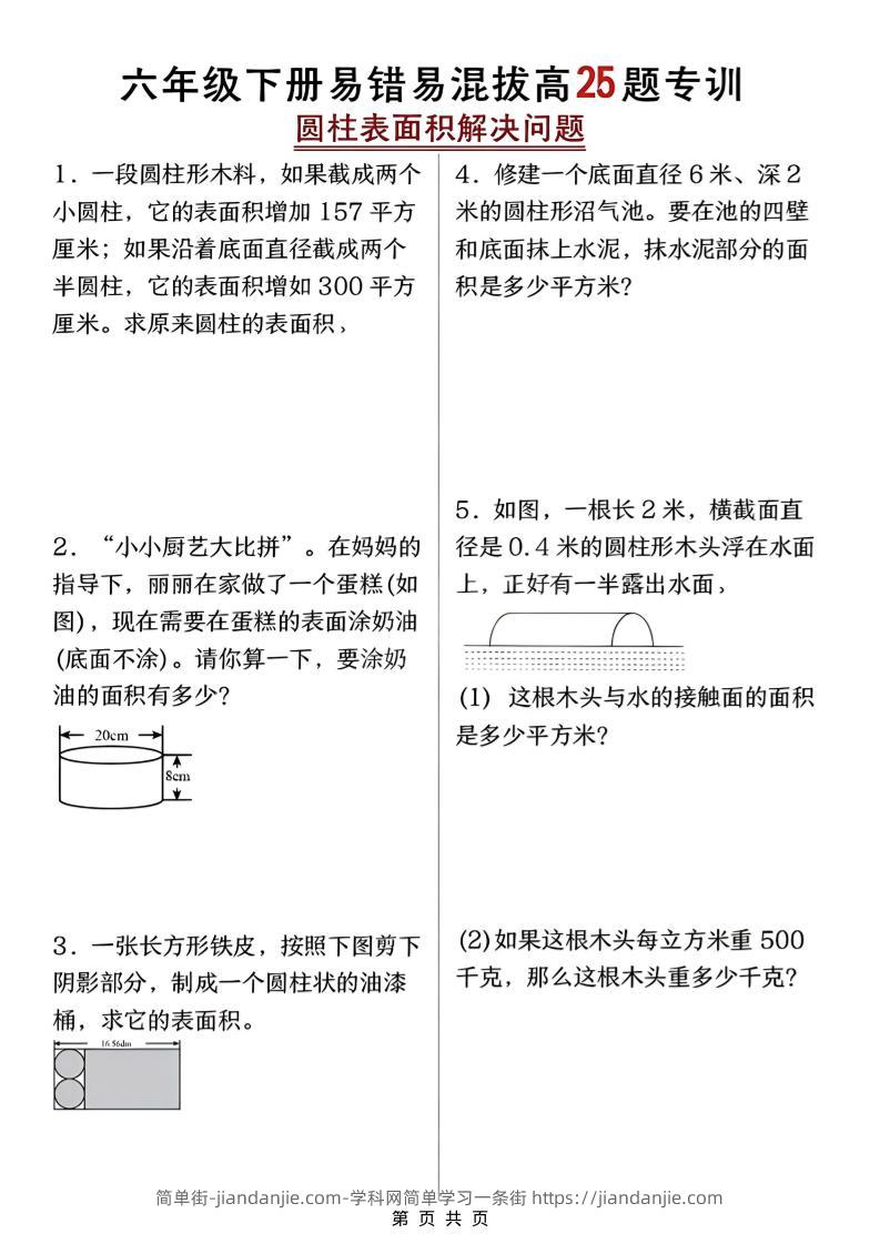 六年级下数学圆柱表面积易错题专训-简单街-jiandanjie.com