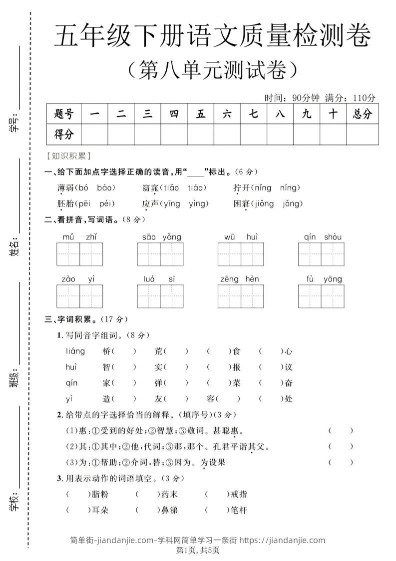 五年级下语文第八单元质量检测卷-简单街-jiandanjie.com