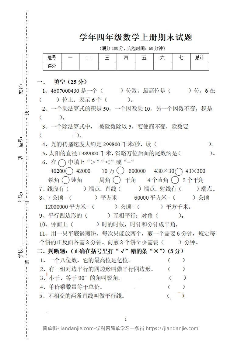 四（上）人教版数学期末考试试卷.16-简单街-jiandanjie.com
