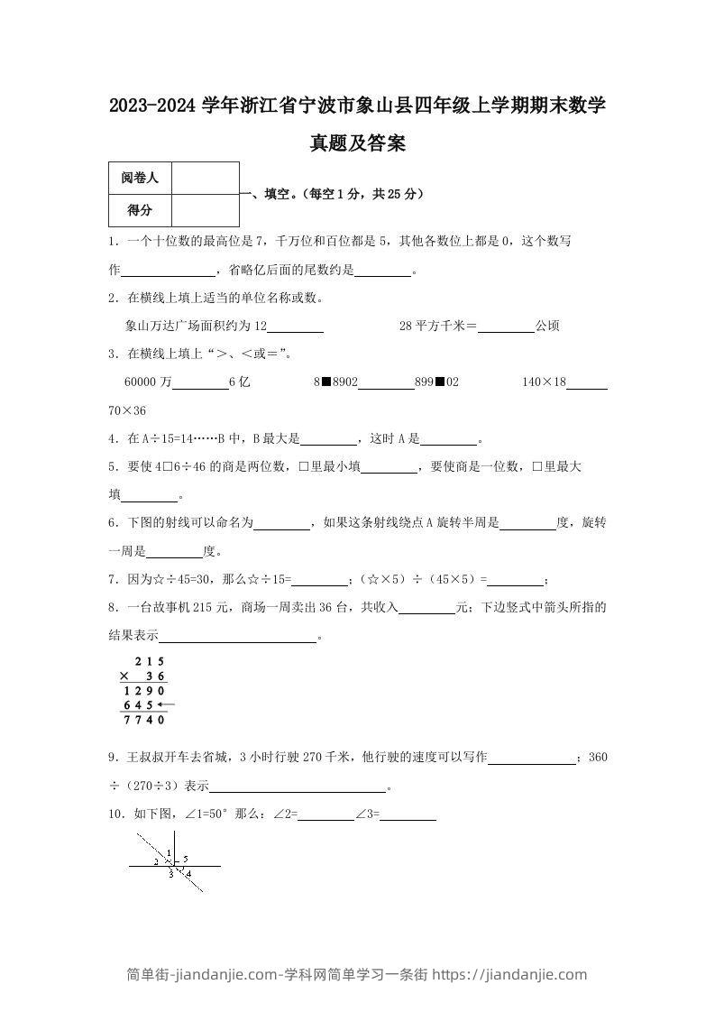 2023-2024学年浙江省宁波市象山县四年级上学期期末数学真题及答案(Word版)-简单街-jiandanjie.com