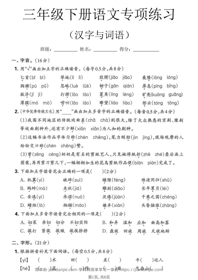 三年级下语文汉字与词语专项练习-简单街-jiandanjie.com