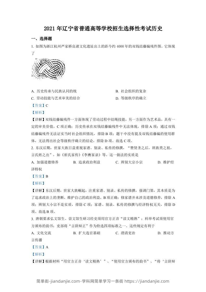 2021年高考历史试卷（辽宁）（含答案）-简单街-jiandanjie.com