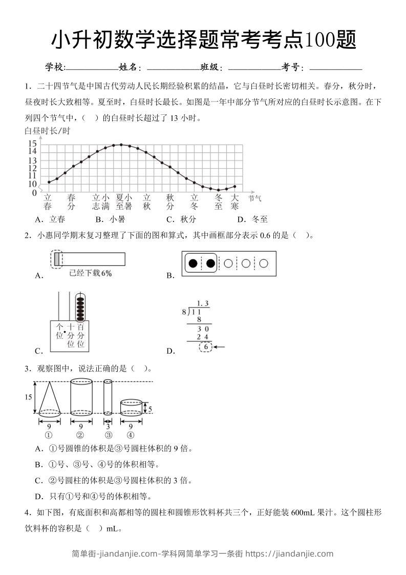 六年级下数学小升初常考考点100题-简单街-jiandanjie.com