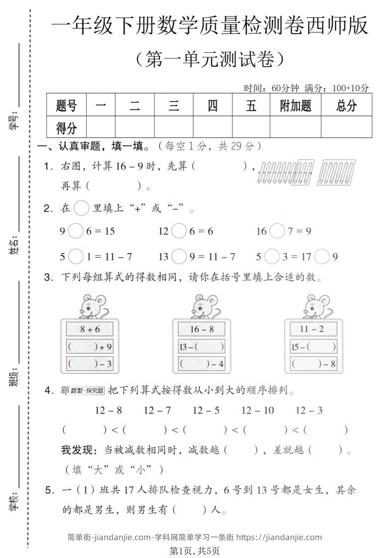 一年级下数学第一单元质量检测卷《西师版》-简单街-jiandanjie.com