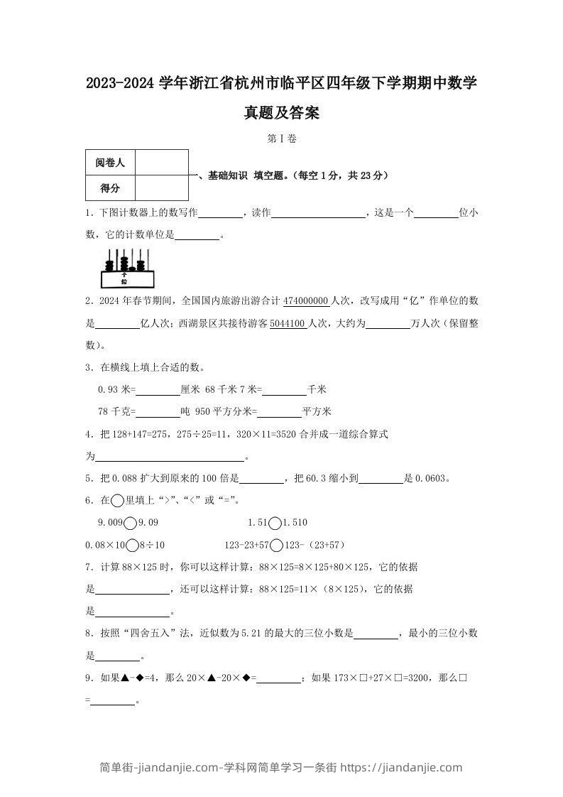 2023-2024学年浙江省杭州市临平区四年级下学期期中数学真题及答案(Word版)-简单街-jiandanjie.com