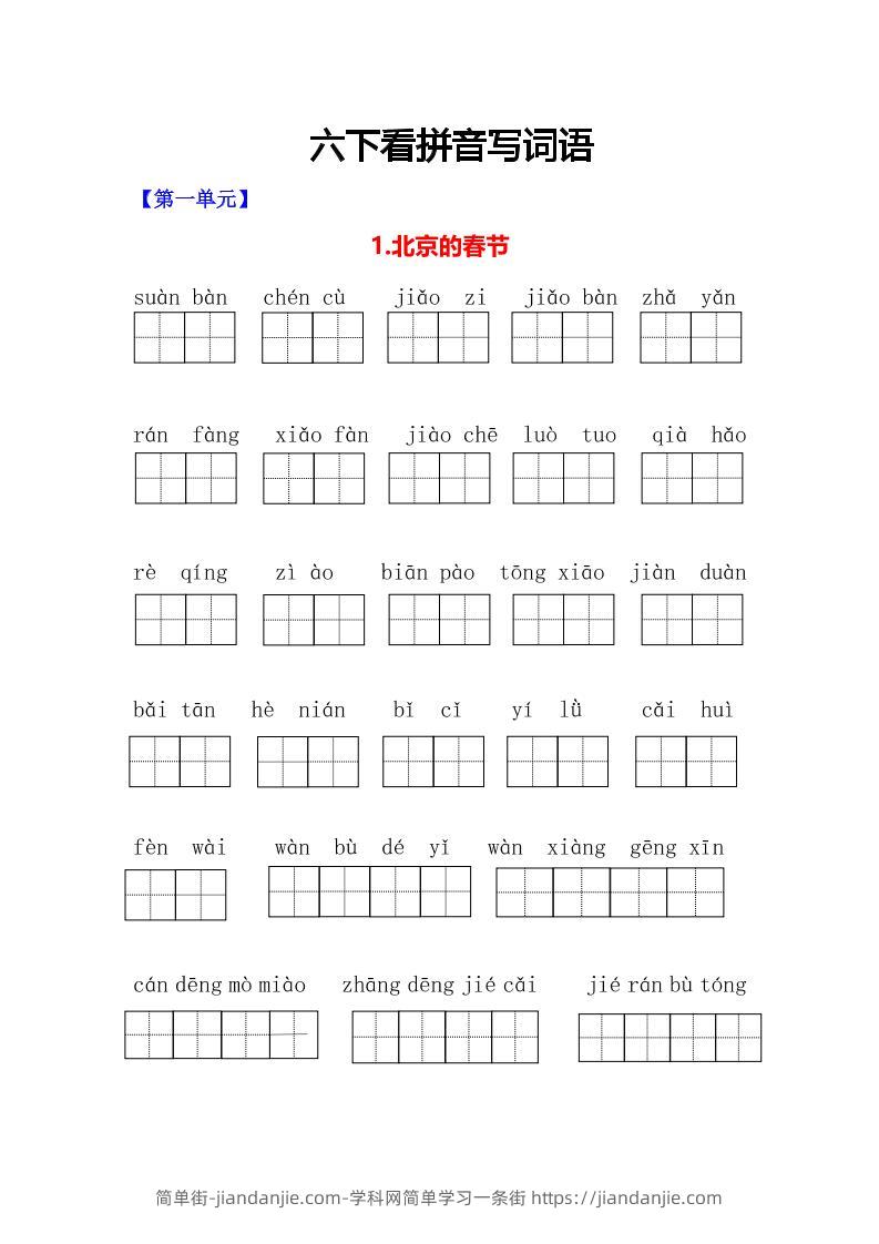 六年级下语文看拼音写词语专项-简单街-jiandanjie.com