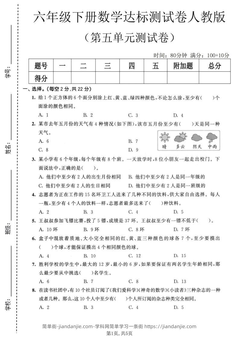 六年级下数学第五单元达标测试卷《人教版》-简单街-jiandanjie.com