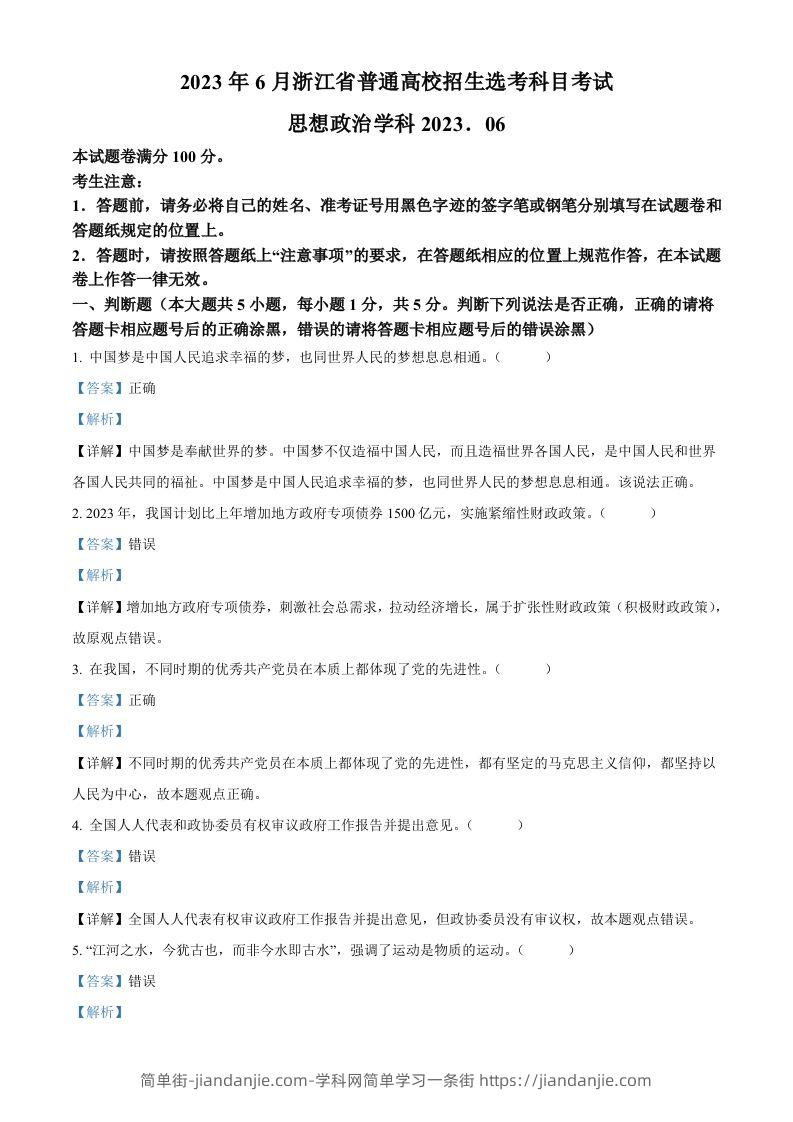 2023年高考政治试卷（浙江）（6月）（含答案）-简单街-jiandanjie.com