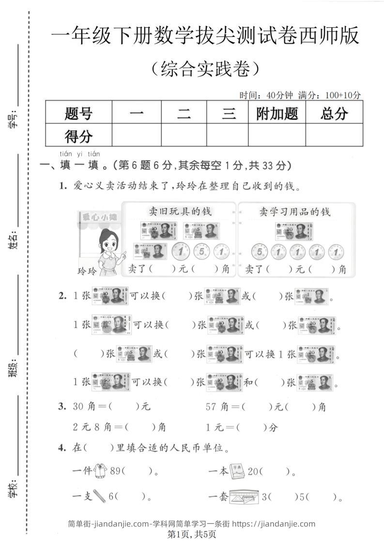 一年级下数学综合实践拔尖测试卷《西师版》-简单街-jiandanjie.com
