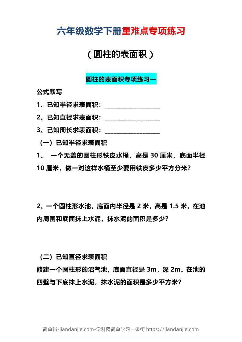 六年级下数学圆柱的表面积专项练习-简单街-jiandanjie.com