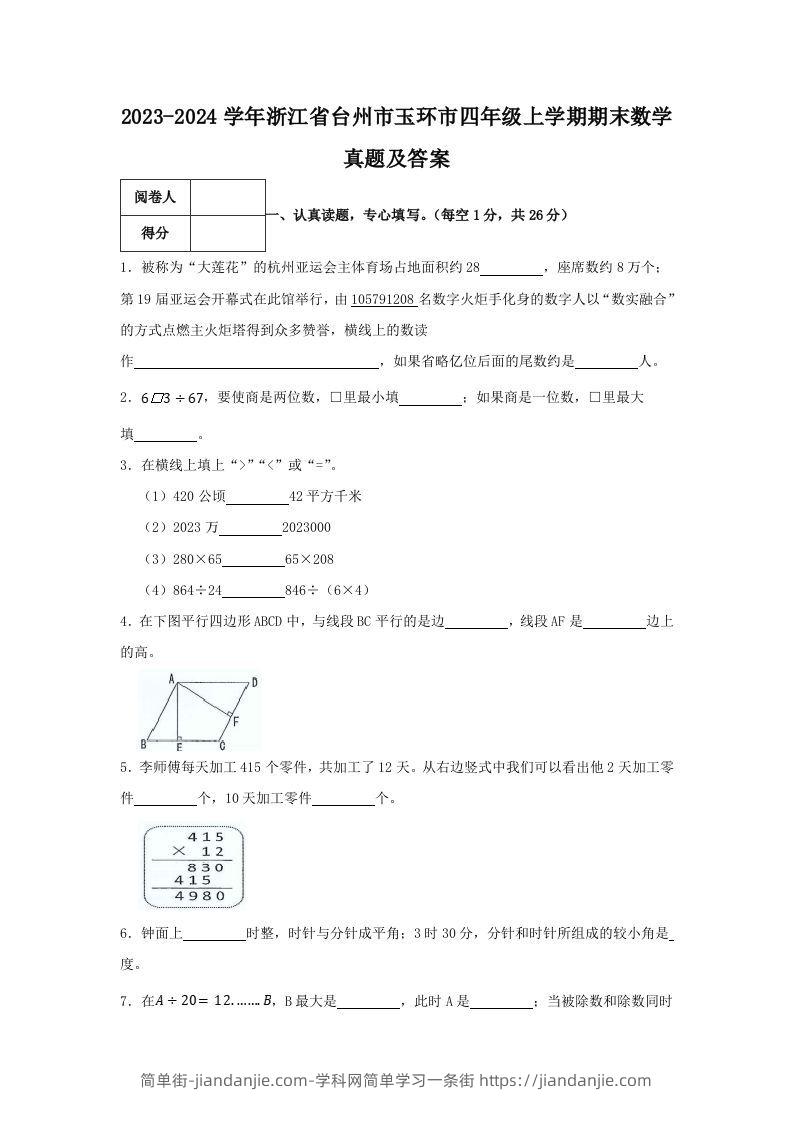 2023-2024学年浙江省台州市玉环市四年级上学期期末数学真题及答案(Word版)-简单街-jiandanjie.com